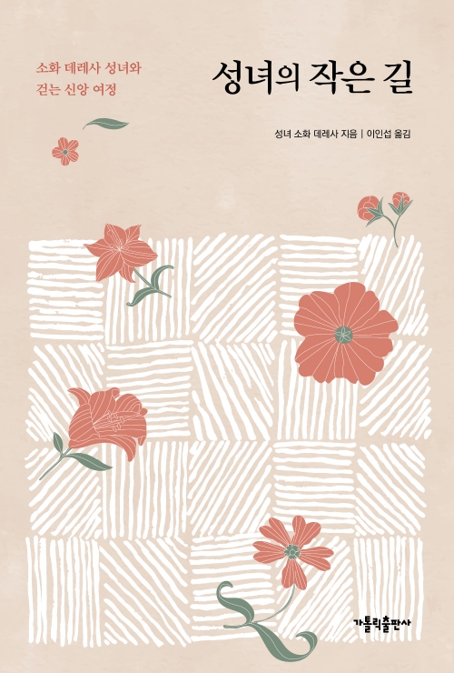 성녀의 작은 길