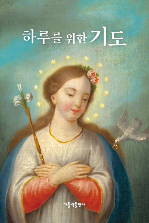 하루를 위한 기도(소)