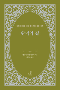 완덕의 길(개정판)