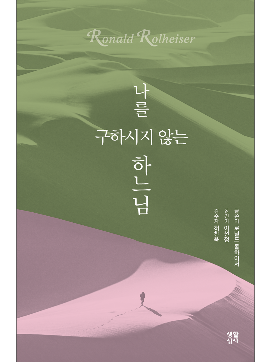 나를 구하시지 않는 하느님
