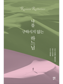 나를 구하시지 않는 하느님