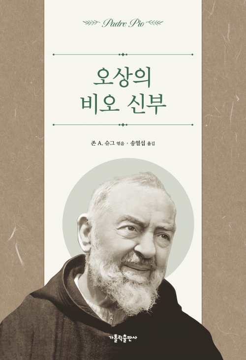 오상의 비오 신부