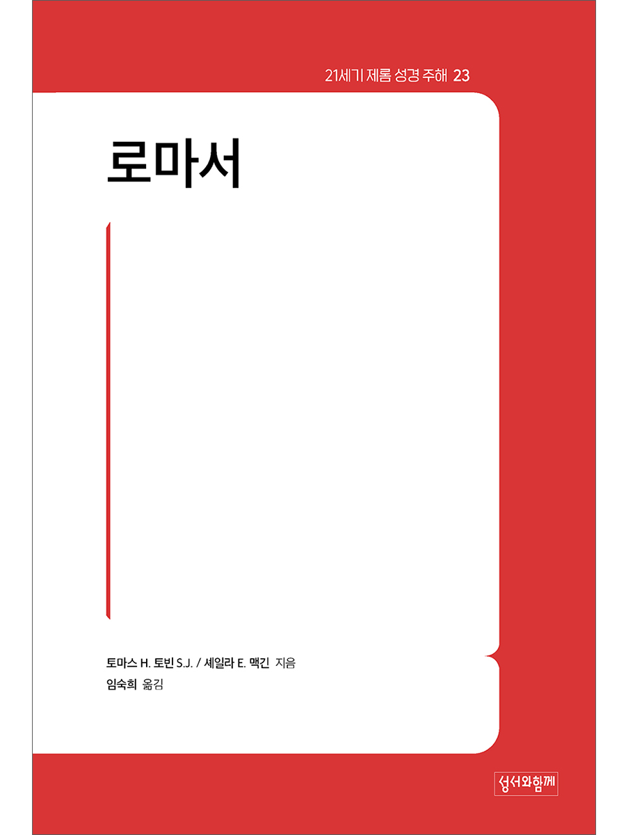 로마서 (21세기 제롬 성경 주해23)