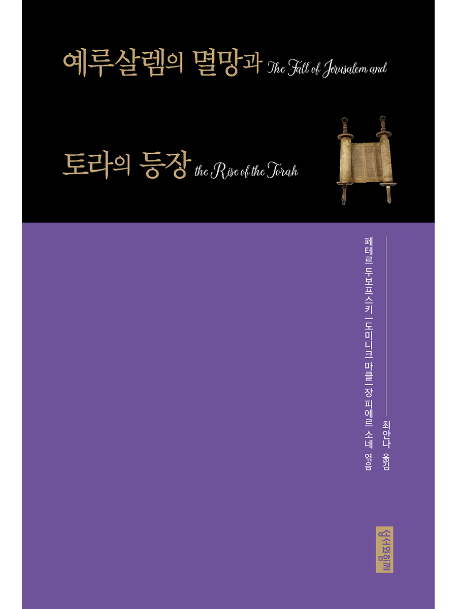 예루살렘의 멸망과 토라의 등장