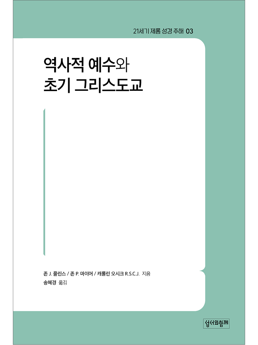 역사적 예수와 초기 그리스도교 (21세기 제롬 성경 주해03)