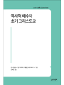 역사적 예수와 초기 그리스도교 (21세기 제롬 성경 주해03)