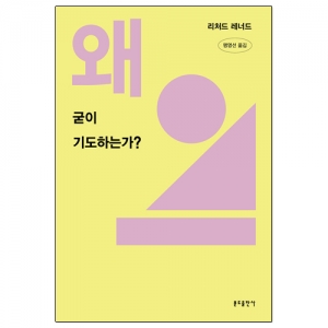 왜 굳이 기도하는가?