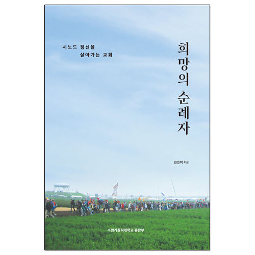 희망의 순례자(시노드 정신을 살아가는 교회)