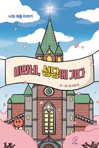 비안네, 성당에 가다 (나의 개종 이야기)