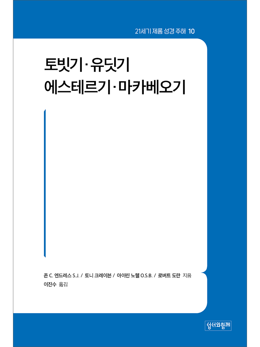 토빗기·유딧기·에스테르기·마카베오기 (21세기 제롬 성경 주해 10)
