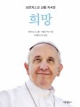희망 프란치스코 교황 자서전