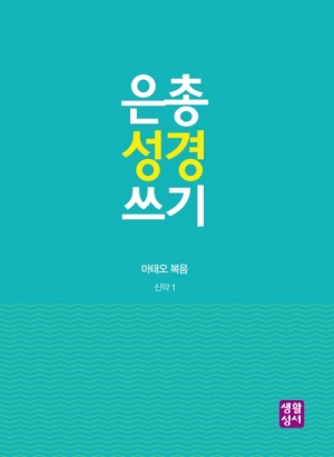 [신약]은총 성경 쓰기 – 마태오복음