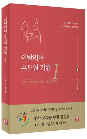 이탈리아 수도원 기행 1