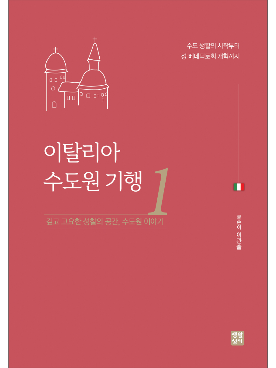 이탈리아 수도원 기행 1