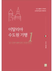 이탈리아 수도원 기행 1