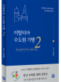이탈리아 수도원 기행 2