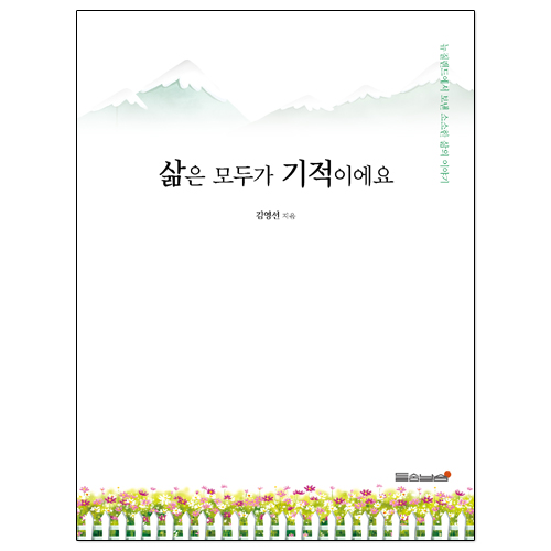 삶은 모두가 기적이에요