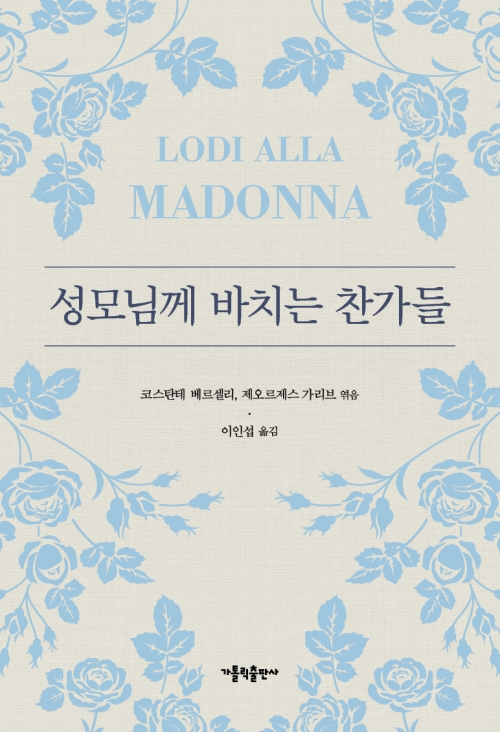 성모님께 바치는 찬가들