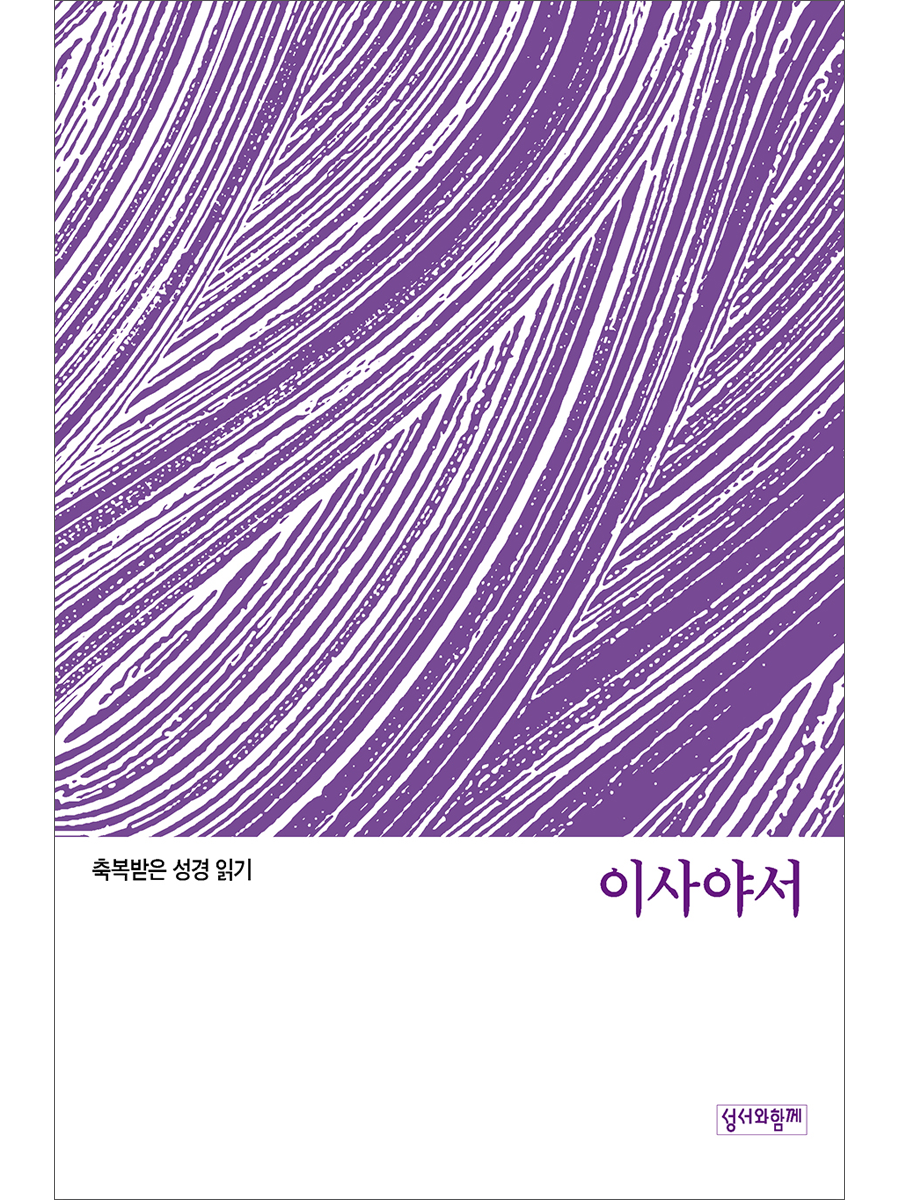 축복받은 성경 읽기:이사야서 문제집