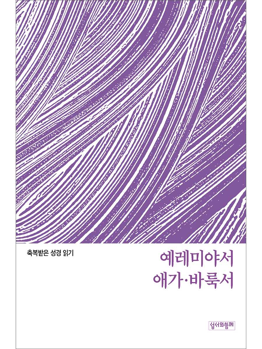 축복받은 성경 읽기: 예레미야서·애가·바룩서 문제집