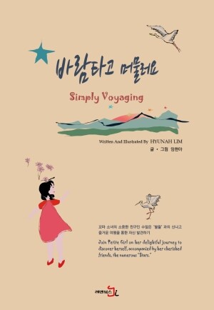 바람타고 머물러요 Simply Voyaging