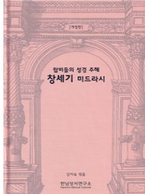 랍비들의 성경 주해 창세기 미드라시(개정판)