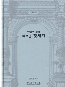 아람어 성경 타르굼 창세기(개정판)