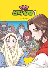 만화 신약 성경1
