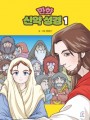 만화 신약 성경1
