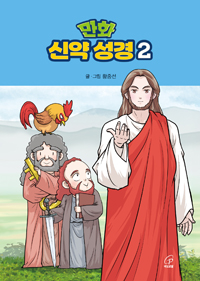 만화 신약 성경2