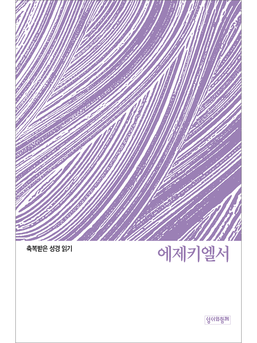 축복받은 성경 읽기: 에제키엘서 문제집