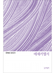 축복받은 성경 읽기: 에제키엘서 문제집