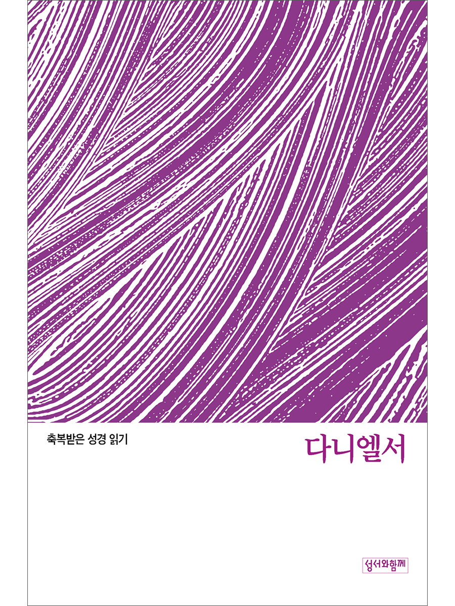 축복받은 성경 읽기: 다니엘서 문제집