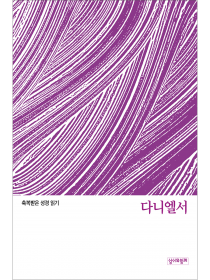 축복받은 성경 읽기: 다니엘서 문제집