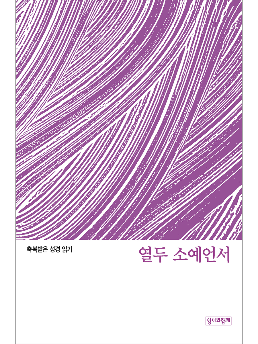 축복받은 성경 읽기: 열두 소예언서 문제집