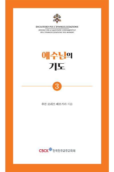 예수님의 기도(기도 소책자 3)