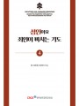 성인이요 죄인이 바치는 기도(기도 소책자4)