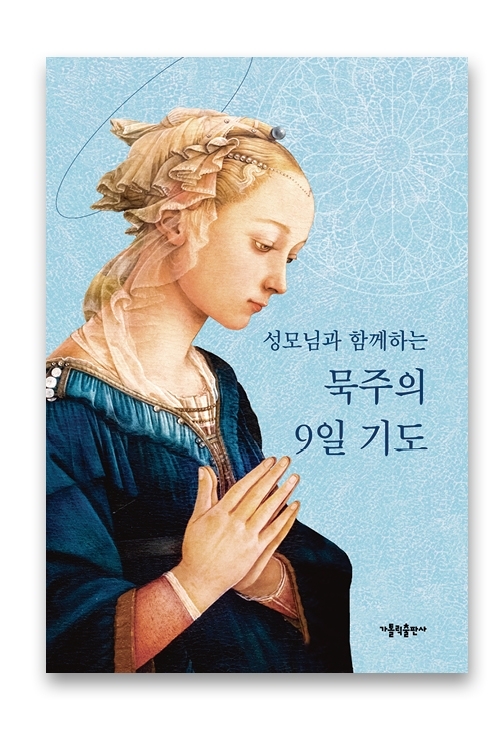 성모님과 함께하는 묵주의 9일 기도(소)