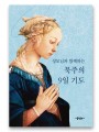 성모님과 함께하는 묵주의 9일 기도(소)