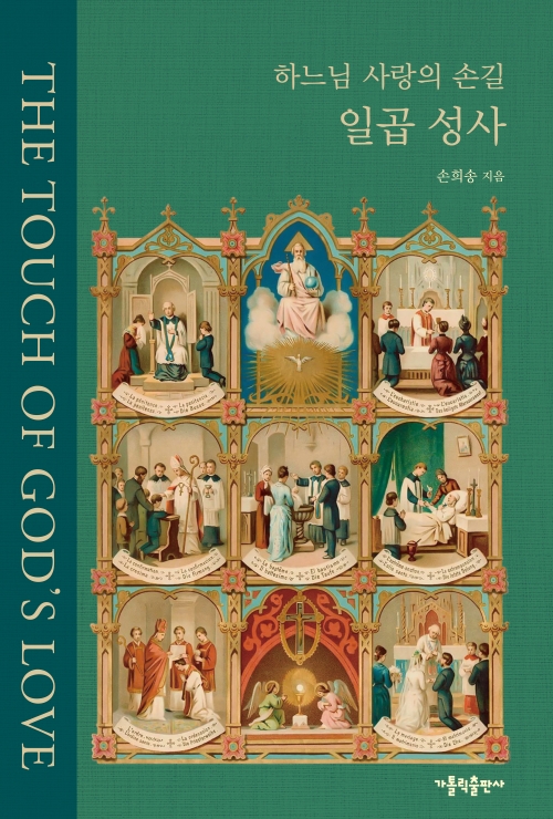 하느님 사랑의 손길 일곱 성사