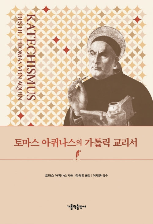 토마스 아퀴나스의 가톨릭 교리서
