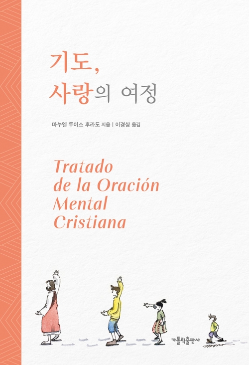 기도, 사랑의 여정