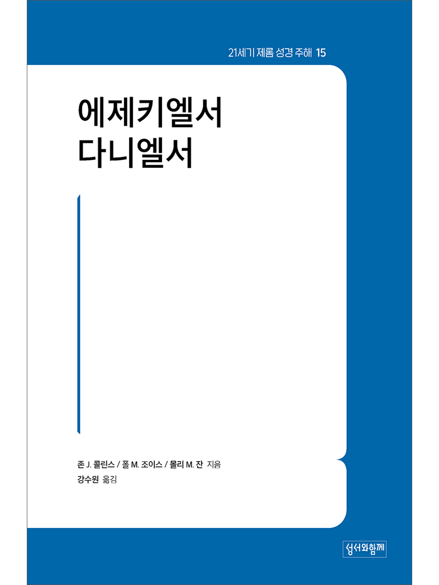 에제키엘서·다니엘서 (21세기 제롬 성경 주해15)