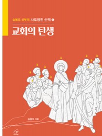 교회의 탄생 (사도행전 산책 1)