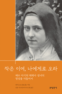 작은 이여, 나에게로 오라