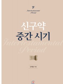 신구약 중간 시기