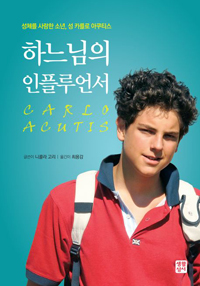 하느님의 인플루언서(성체를 사랑한 소년, 성 카를로 아쿠티스)