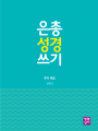 [신약]은총 성경 쓰기 - 루카 복음