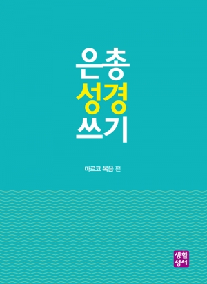 [신약]은총 성경 쓰기 - 마르코 복음