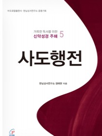 사도행전(거룩한 독서를 위한 신약성경 주해 5)